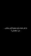 چیزی ک شما واسش تلاش میکنید و چیزی ک من براش تلاش میکنم... 