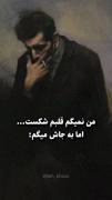 من‌نمیگم‌‌‌‌‌‌‌‌‌‌‌‌‌‌‌‌‌‌‌‌‌قلبم‌شکست... 
