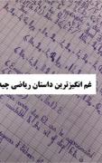 غم انگیزترین داستان ریاضی:‌‌‌‌‌‌‌‌‌‌‌