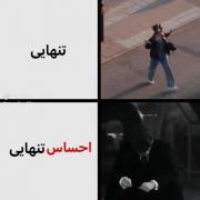 احساس تنهایی . 