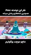 ماچ و موچت بوکونیمم😂😞 ‌