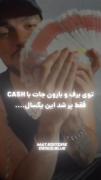 توی‌برف‌و‌بارون‌جات‌‌بآCASHپر‌شد؛🥷🏻💤