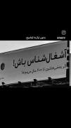 اثر‌بعضی‌هاشون‌تا۴۰۰‌سال‌میمونه؛🥷🏻💤