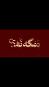 واست‌فرقی‌نداره‌باشم‌پیشت‌مگه‌نه؟