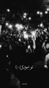 تمامه‌شبایی‌که‌باید‌بودی‌نبودی...