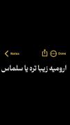 ارومیه یا سلماس:). .