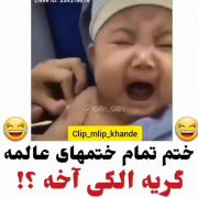 ختم تموم ختمای عالمه این بچه😂😂