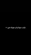 ریمیکس احساسی و شنیدنی از علی سورنا با موزیک عربی