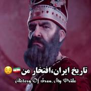 تاریخ ایران ، افتخار من است 🇮🇷