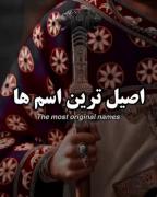 چند تا از اسم های اصیل ایرانی . 