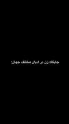 جایگاه زن در ادیان مختلف جهان . 