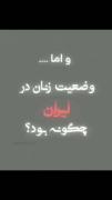 وضعیت زنان در ایران چگونه بوده؟ 