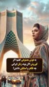 اگر الان کوروش بود ، زنان الان چه استایلی داشتند؟ 