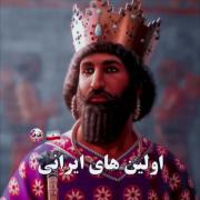 اولین های ایرانی 🇮🇷