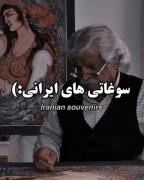 سوغاتی های اصیل ایرانی.. 🇮🇷