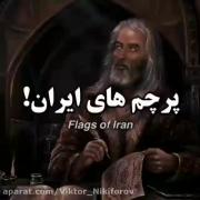 پرچم های ایرانی 🇮🇷