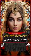 معرفی زنان پر افتخار ایران 🇮🇷