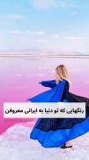 رنگ هایی که توی دنیا به ایرانی معروفن 🇮🇷