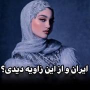 ایران رو تا حالا از این زاویه دیدی؟ 