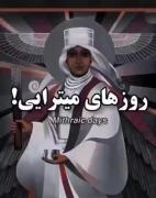 روز های هفته در ایران باستان . 