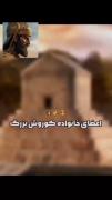 اعضای خانواده کوروش بزرگ 🇮🇷