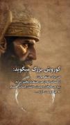 کوروش بزرگ میگوید.............. 