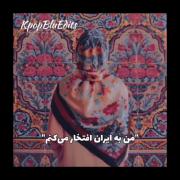 خلاصه که به کشورمون افتخار کنیم 🇮🇷