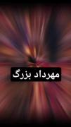 دلایل تغییر نام مهرداد دوم به مهرداد بزرگ