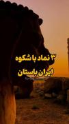 سه نماد با شکوه ایران باستان 🇮🇷