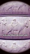 تخت جمشید یک دانشگاه انسان سازیه. 