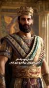 به هوش مصنوعی گفتم اگر قرار بود یک نفر نقش کوروش رو بازی کی بوده؟ 