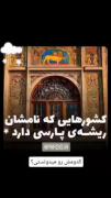 کشور هایی که نامشان ریشه پارسی دارد. 