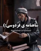 معروف ترین داستان های شاهنامه 🇮🇷
