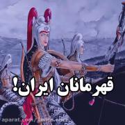قهرمانان ایرانی 🇮🇷