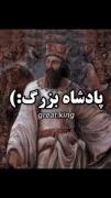 معروف ترین لقب های کوروش بزرگ🇮🇷