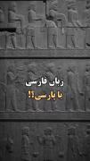 زبان پارسی یا زبان فارسی .؟ 