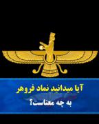 معنی نماد فروهر رو میدونستی؟ 🧐
