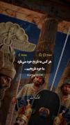 ما خود ِ تاریخیم . 