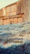 تاریخ ایران افتخار من است 🇮🇷🤩