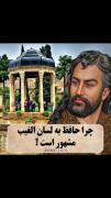چرا حافظ به لسان لغیب مشهور است؟ 
