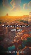 امپراطوری روم هیچ ترسی از ایران نداشت تا اینکه.. 
