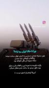 .چرا تا حالا ایران رو نزده ؟ 