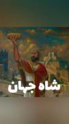 شاه جهان « کوروش بزرگ، افتخار ایران »