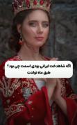 اسمتو داخل کامنت ها بگو. .