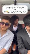 - ایرانی ها VS خارجی ها بعد عروسی 😂