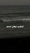 ايات قران براى ابطال سحر و نابود كردن سحر 