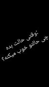 بده رفیق صمیمیتو از دست بدی خیلی سختع😔