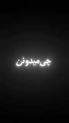آهنگ نوشته شده با موضوع رفیق اگه غم داری