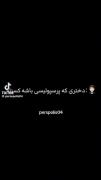 کنسل شدن بهتر از بودن با یه ادم غیر فوتبالی یا استقلالیه 😒❤️‍🔥
