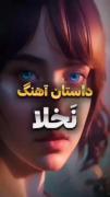 داستان واقعی آهنگ نخلا هیدن...